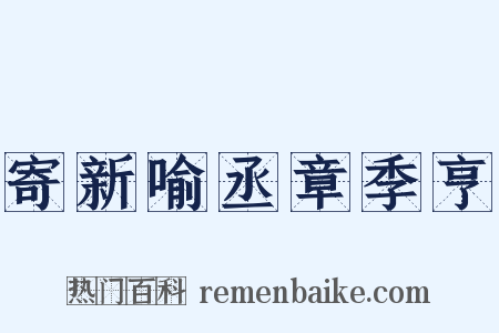 寄新喻丞章季亨是什么意思的图片